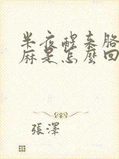 半夜醒来胳膊手麻是怎么回事