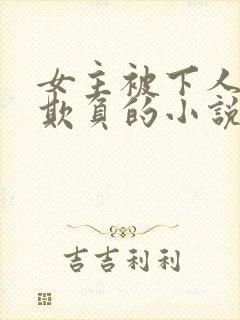 女主被下人轮流欺负的小说