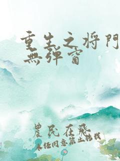 重生之将门毒后 无弹窗