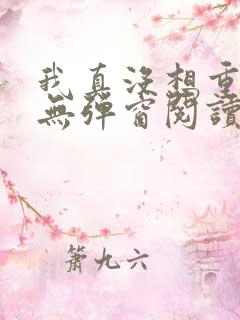 我真没想重生啊无弹窗阅读