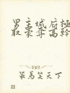 男主城府极深强取豪夺高干文