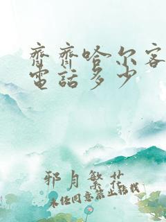 齐齐哈尔客运站电话多少