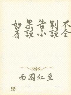 如果告别不能笑着说小说全文免费阅读