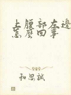 上腹部左边疼是怎么回事