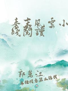 秦末风云小说在线阅读