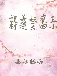 误惹妖孽王爷废材逆天四小姐全文阅读