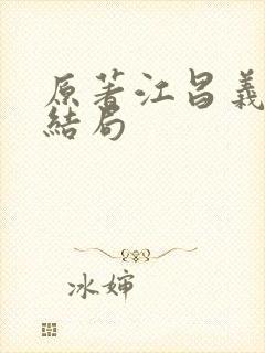 原著江昌义最后结局