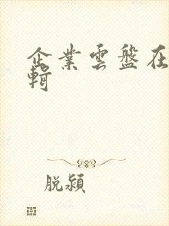 企业云盘在线编辑