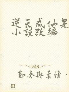 逆天成仙是哪个小说改编