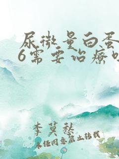 尿微量白蛋白26需要治疗吗