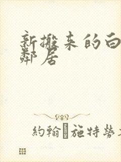 新搬来的白领女邻居