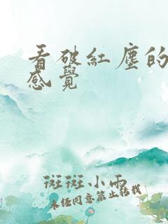 看破红尘的给人感觉