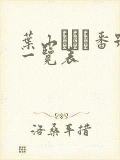 叶山さゆり番号一览表