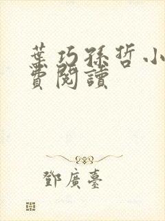 叶巧孙哲小说免费阅读