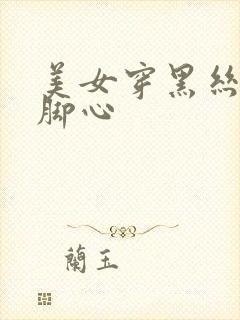 美女穿黑丝被挠脚心