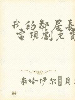 我的邻居长不大 电视剧免费播放