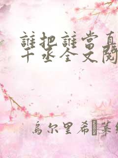 谁把谁当真 水千丞全文阅读