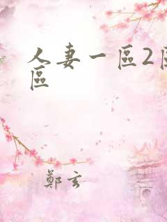 人妻一区2区三区