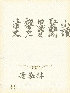 清黎思聚小说全文免费阅读最新章节