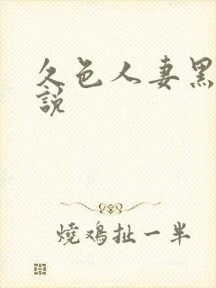 久色人妻黑人解说