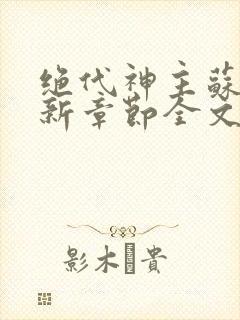 绝代神主苏莫最新章节全文免费阅读