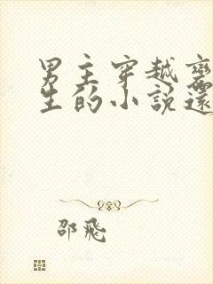 男主穿越变成女生的小说还有系统