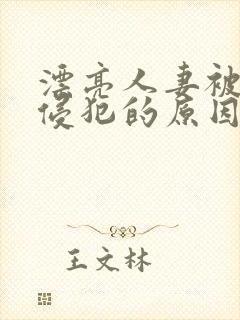 漂亮人妻被黑人侵犯的原因