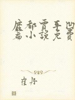 废都贾平凹著长篇小说免费阅读