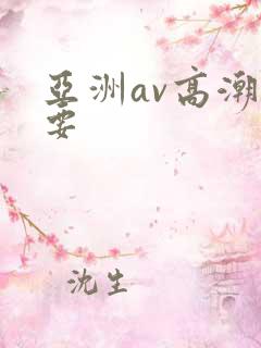 亚洲av高潮想要