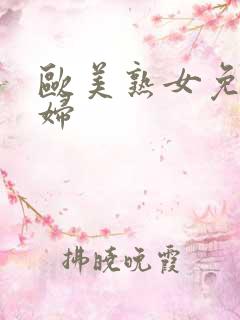 欧美熟女免费少妇