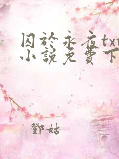 囚于永夜txt小说免费下载