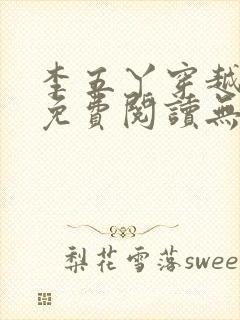 李五丫穿越小说免费阅读无弹窗