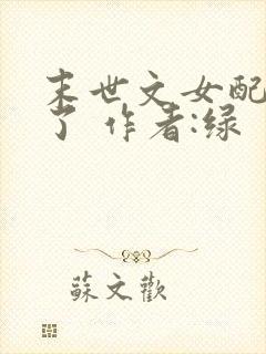 末世文女配觉醒了 作者:绿