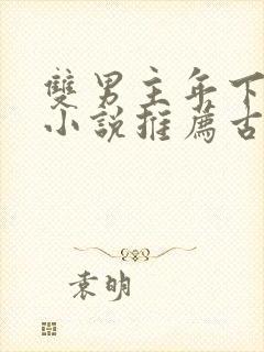 双男主年下父子小说推荐古言文