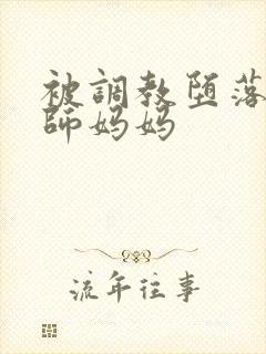 被调教堕落的老师妈妈