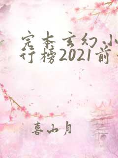 完本玄幻小说排行榜2021前十名