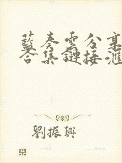 蓝奏云分享软件合集链接汇总