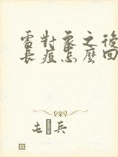 处对象之后脸上长痘怎么回事