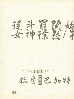 从斗罗开始俘获女神徐然/朱竹清电子书