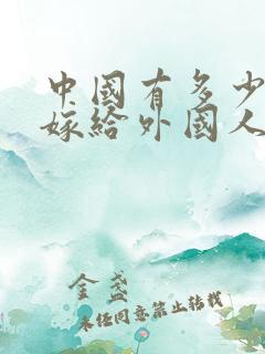 中国有多少女人嫁给外国人