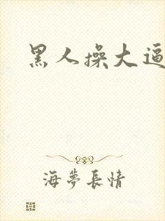 黑人操大逼小说