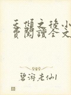 天倾之后小说免费阅读全文无删减