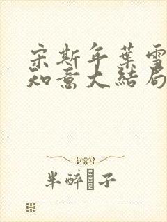 宋斯年叶雪棠沈知意大结局