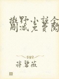 撒野小说全文无删减免费阅读