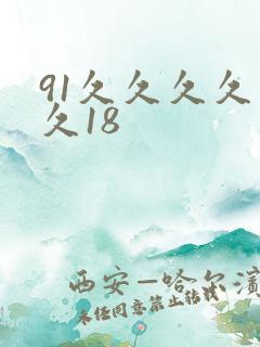 91久久久久久久18