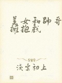 美女和帅哥亲吻拥抱戏