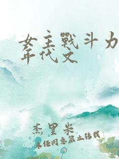 女主战斗力超强年代文