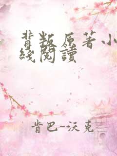 背叛原著小说在线阅读