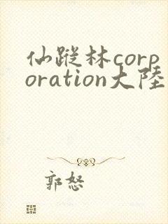 仙踪林corporation大陆
