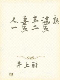 人妻丰满熟妇区一区二区